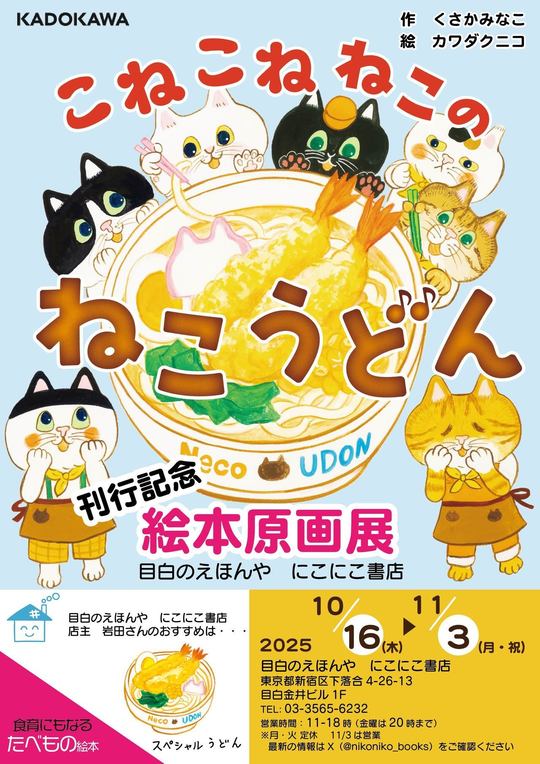 tokyoto - 目白の絵本専門店 読み聞かせなら目白のえほんやにこにこ書店